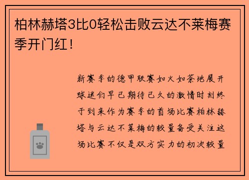 柏林赫塔3比0轻松击败云达不莱梅赛季开门红！