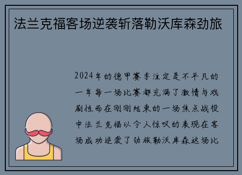 法兰克福客场逆袭斩落勒沃库森劲旅