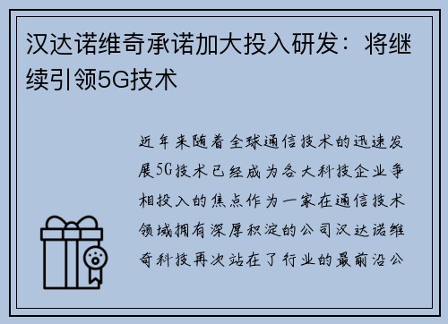 汉达诺维奇承诺加大投入研发：将继续引领5G技术