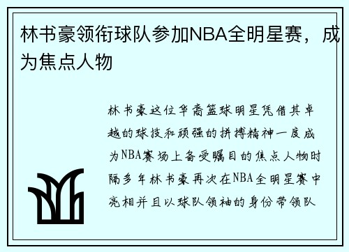 林书豪领衔球队参加NBA全明星赛，成为焦点人物