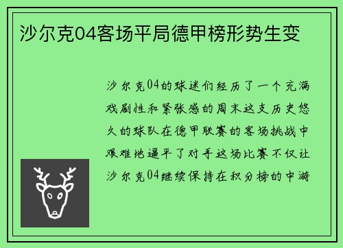 沙尔克04客场平局德甲榜形势生变