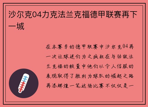 沙尔克04力克法兰克福德甲联赛再下一城