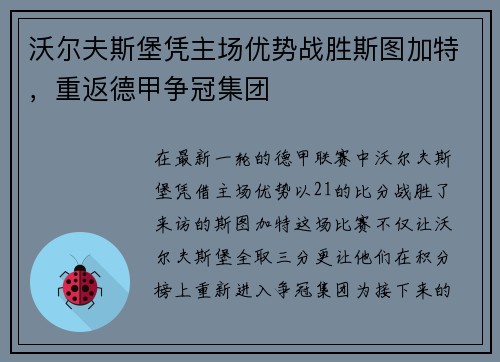 沃尔夫斯堡凭主场优势战胜斯图加特，重返德甲争冠集团