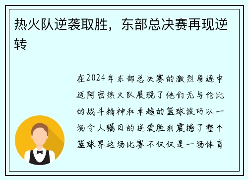 热火队逆袭取胜，东部总决赛再现逆转