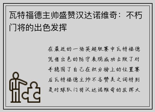 瓦特福德主帅盛赞汉达诺维奇：不朽门将的出色发挥