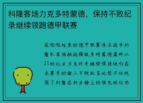 科隆客场力克多特蒙德，保持不败纪录继续领跑德甲联赛