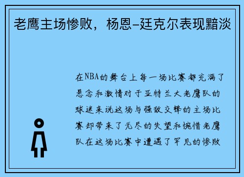 老鹰主场惨败，杨恩-廷克尔表现黯淡