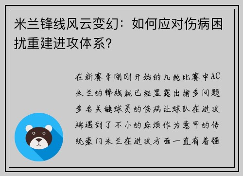 米兰锋线风云变幻：如何应对伤病困扰重建进攻体系？