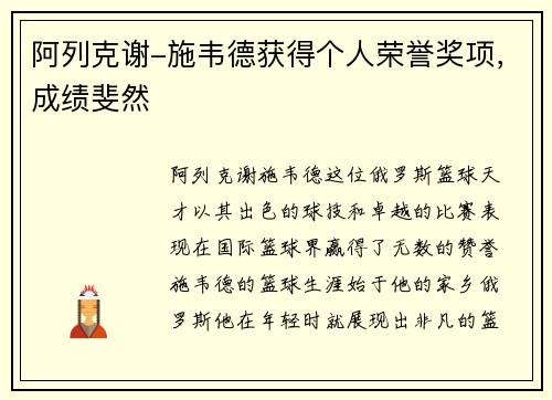 阿列克谢-施韦德获得个人荣誉奖项，成绩斐然