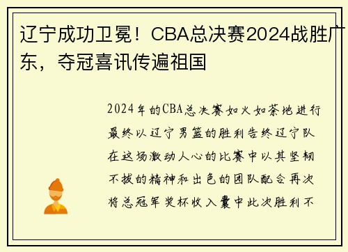 辽宁成功卫冕！CBA总决赛2024战胜广东，夺冠喜讯传遍祖国