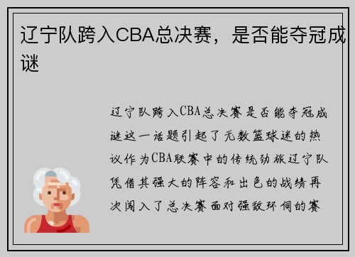 辽宁队跨入CBA总决赛，是否能夺冠成谜