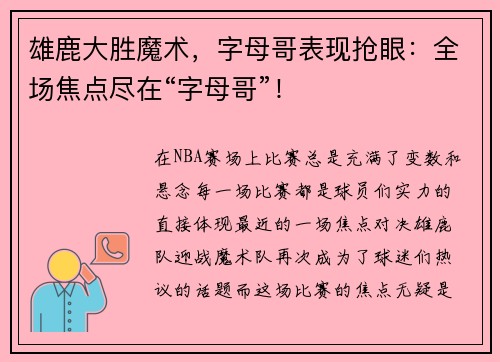雄鹿大胜魔术，字母哥表现抢眼：全场焦点尽在“字母哥”！