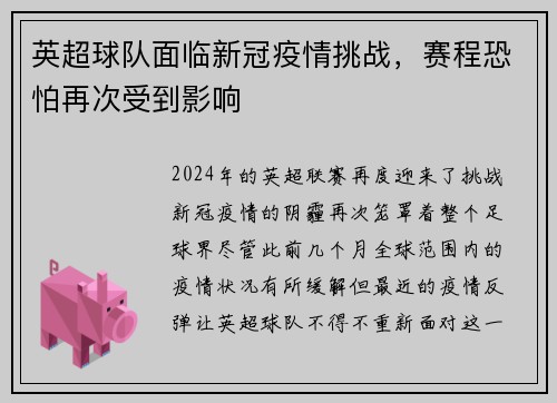 英超球队面临新冠疫情挑战，赛程恐怕再次受到影响