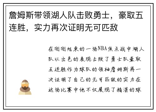 詹姆斯带领湖人队击败勇士，豪取五连胜，实力再次证明无可匹敌