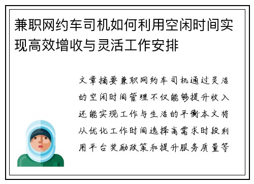 兼职网约车司机如何利用空闲时间实现高效增收与灵活工作安排