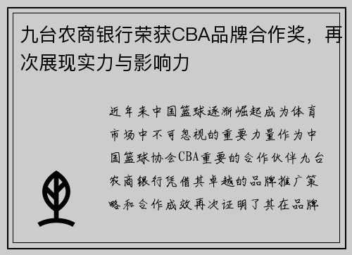 九台农商银行荣获CBA品牌合作奖，再次展现实力与影响力
