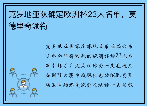 克罗地亚队确定欧洲杯23人名单，莫德里奇领衔