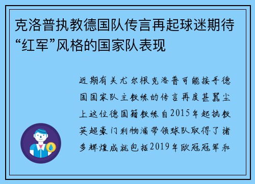 克洛普执教德国队传言再起球迷期待“红军”风格的国家队表现