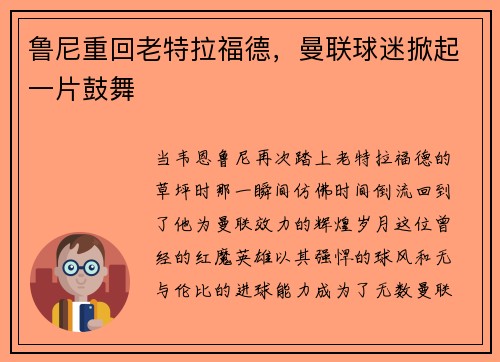 鲁尼重回老特拉福德，曼联球迷掀起一片鼓舞