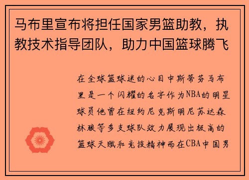 马布里宣布将担任国家男篮助教，执教技术指导团队，助力中国篮球腾飞