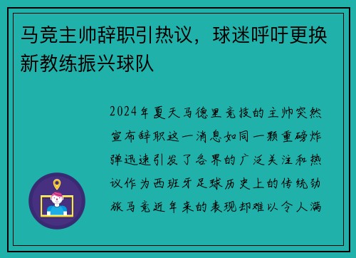 马竞主帅辞职引热议，球迷呼吁更换新教练振兴球队