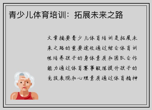 青少儿体育培训：拓展未来之路