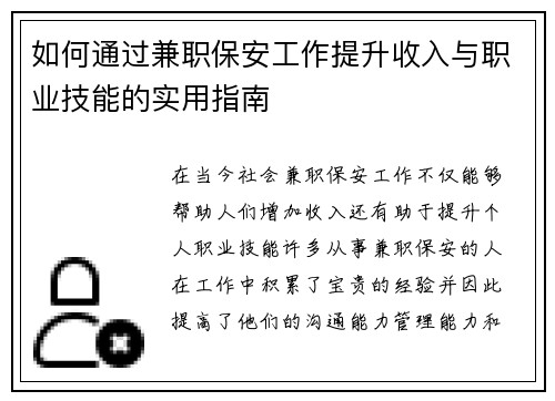 如何通过兼职保安工作提升收入与职业技能的实用指南