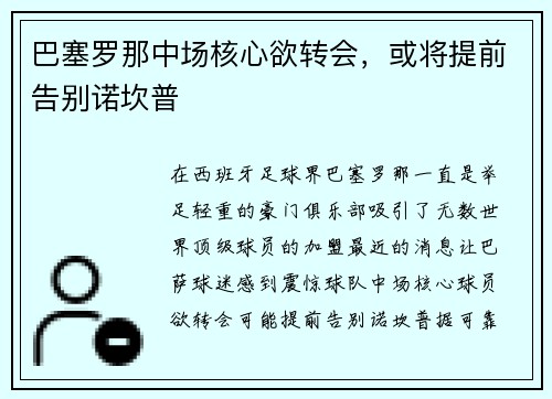巴塞罗那中场核心欲转会，或将提前告别诺坎普