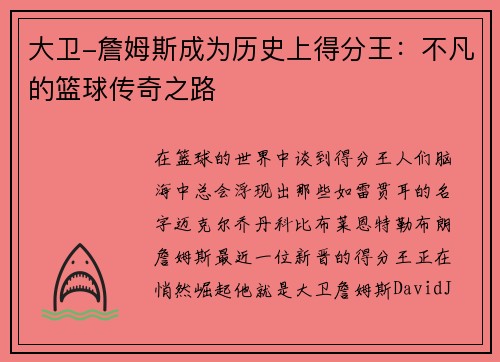 大卫-詹姆斯成为历史上得分王：不凡的篮球传奇之路