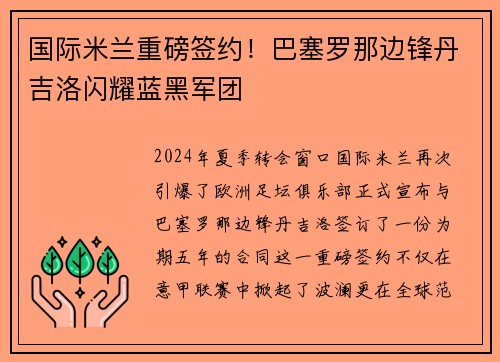 国际米兰重磅签约！巴塞罗那边锋丹吉洛闪耀蓝黑军团