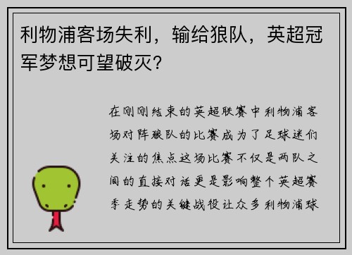 利物浦客场失利，输给狼队，英超冠军梦想可望破灭？