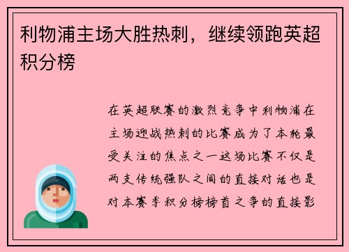 利物浦主场大胜热刺，继续领跑英超积分榜