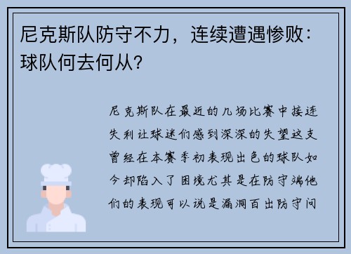 尼克斯队防守不力，连续遭遇惨败：球队何去何从？