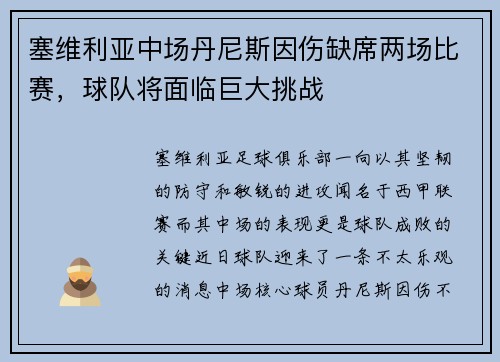塞维利亚中场丹尼斯因伤缺席两场比赛，球队将面临巨大挑战