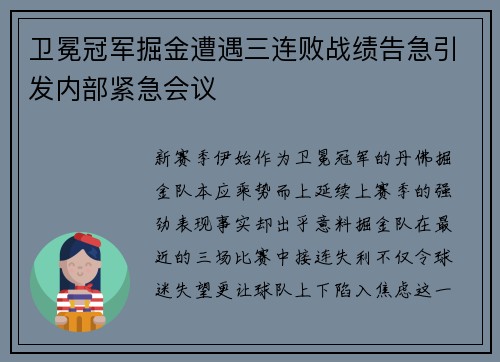 卫冕冠军掘金遭遇三连败战绩告急引发内部紧急会议