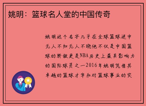 姚明：篮球名人堂的中国传奇