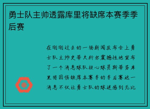 勇士队主帅透露库里将缺席本赛季季后赛
