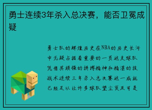 勇士连续3年杀入总决赛，能否卫冕成疑