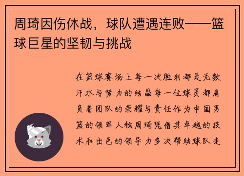 周琦因伤休战，球队遭遇连败——篮球巨星的坚韧与挑战