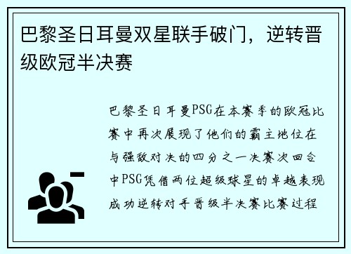 巴黎圣日耳曼双星联手破门，逆转晋级欧冠半决赛
