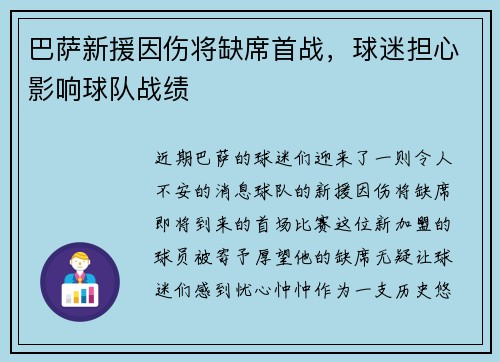 巴萨新援因伤将缺席首战，球迷担心影响球队战绩