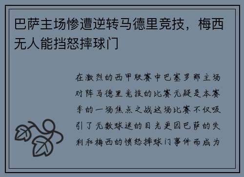 巴萨主场惨遭逆转马德里竞技，梅西无人能挡怒摔球门