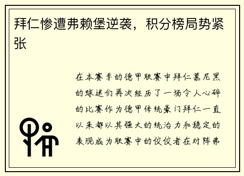 拜仁惨遭弗赖堡逆袭，积分榜局势紧张