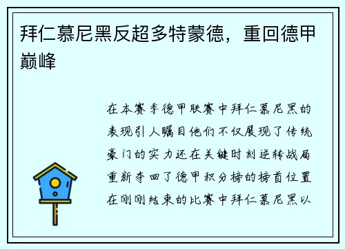 拜仁慕尼黑反超多特蒙德，重回德甲巅峰