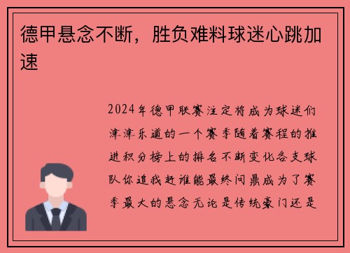 德甲悬念不断，胜负难料球迷心跳加速