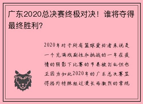 广东2020总决赛终极对决！谁将夺得最终胜利？
