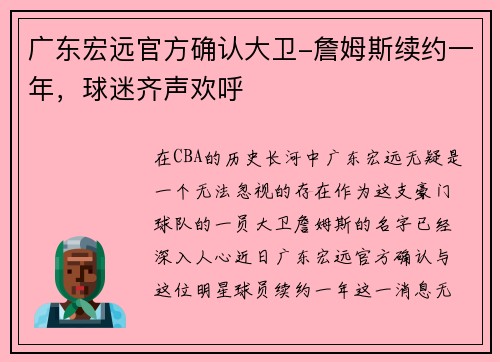 广东宏远官方确认大卫-詹姆斯续约一年，球迷齐声欢呼