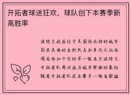 开拓者球迷狂欢，球队创下本赛季新高胜率