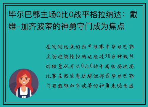 毕尔巴鄂主场0比0战平格拉纳达：戴维-加齐波蒂的神勇守门成为焦点