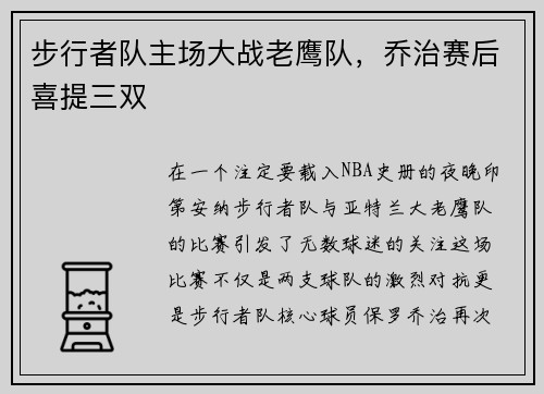 步行者队主场大战老鹰队，乔治赛后喜提三双